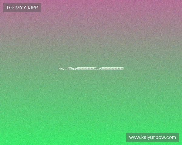 kaiyun体育app在线登录助你第一时间掌握2026世界杯最新赛况与精彩赛事报道 kaiyun体育app在线登录助你第一时间掌握2026世界杯最新赛况与精彩赛事报道