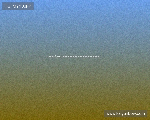 开云ky8棋牌app下载官方最新版免费下载，安全稳定的棋牌平台让你放心畅玩每一局